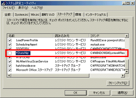 確認した*StateMgrをクリックして、チェックを外す