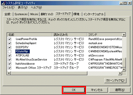 システム設定ユーティリティ - OKボタンをクリックして閉じる