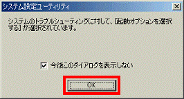 OKボタンをクリックして、閉じる
