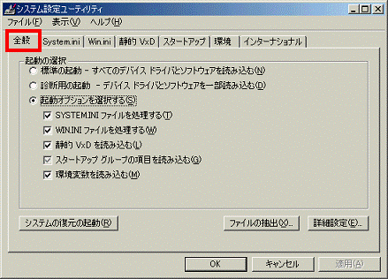 システム設定ユーティリティ - 全般タブをクリック