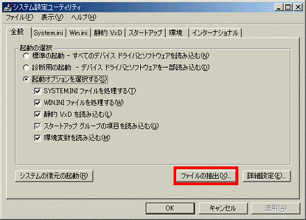 システム設定ユーティリティ - ファイルの抽出ボタンをクリック