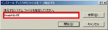 インストールディスクからファイルを1つ抽出する -Imagehlp.dllと入力