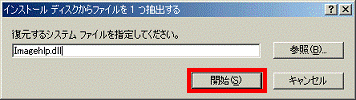 インストールディスクからファイルを1つ抽出する - 開始ボタンをクリック