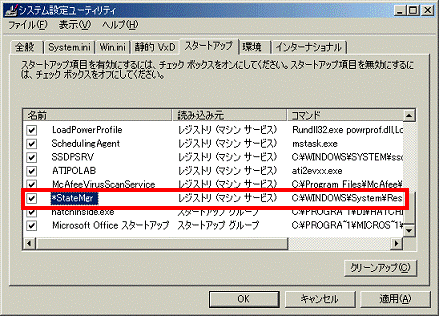 確認した*StateMgrをクリックして、チェックを付ける