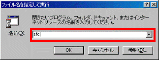 ファイル名を指定して実行 - sfc と入力
