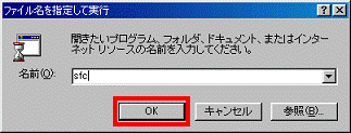 ファイル名を指定して実行 - OKボタンをクリック
