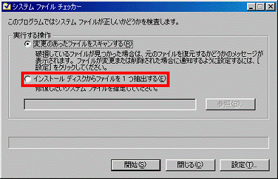 システムファイルチェッカー - インストールディスクからファイルを1つ抽出するをクリック