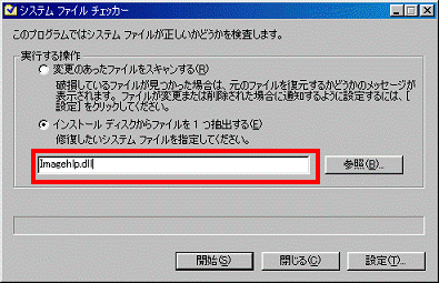 システムファイルチェッカー - Imagehlp.dllと入力