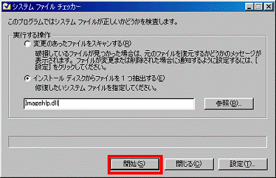 システムファイルチェッカー - 開始ボタンをクリック