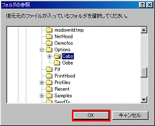 復元元のファイルが入っているフォルダを選択してください - OKボタンをクリック