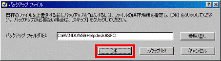 バックアップ ファイル - OKボタンをクリック