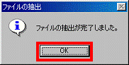 ファイルの抽出が完了しました - OKボタンをクリック