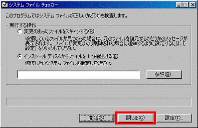 システム ファイル チェッカー - 閉じるボタンをクリック