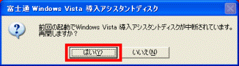 前回の起動でWindows Vista 導入アシスタントディスクが中断されています。