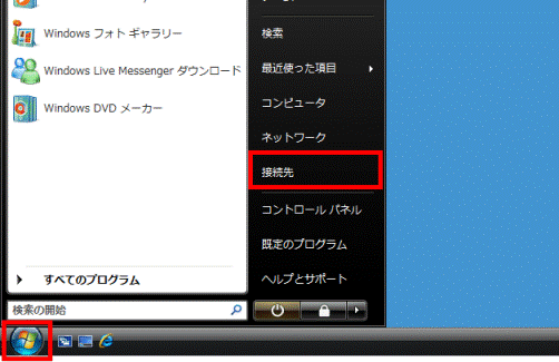 「スタート」ボタン→「接続先」