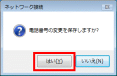 電話番号の変更を保存しますか?