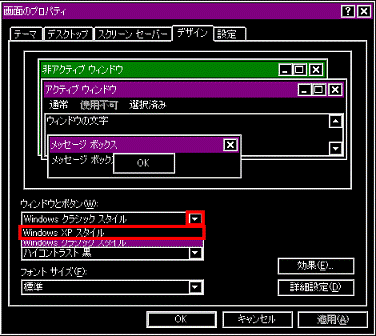 ウィンドウとボタンの右下の▼ボタンをクリック - 表示される一覧から「Windows XP スタイル」をクリック