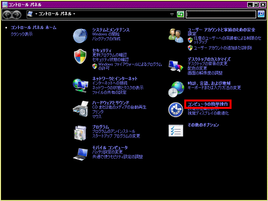 コントロール パネル - コンピュータの簡単操作をクリック