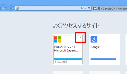 FMV Q&A - [Internet Explorer 10] 「よくアクセスするサイト」の