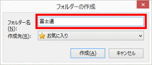 フォルダーの名前を入力