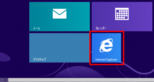 「Internet Explorer」タイル をクリック