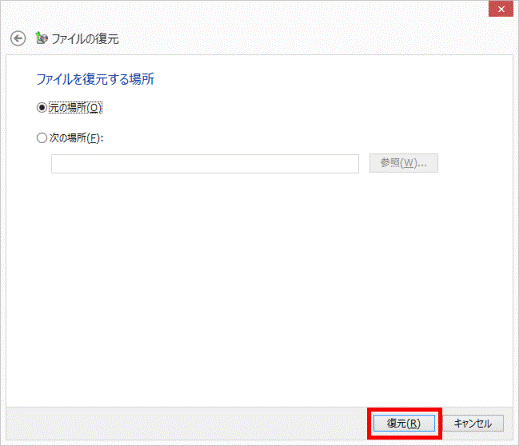 ファイルを復元する場所 復元ボタンをクリック
