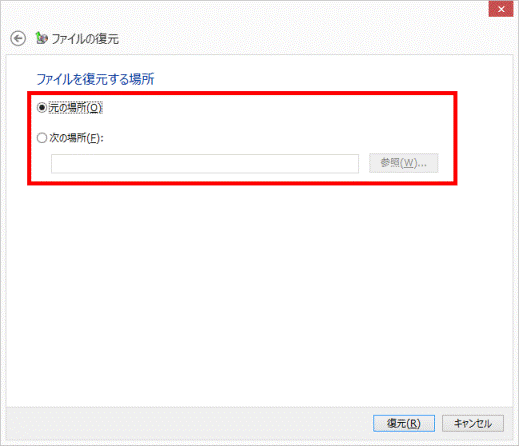 ファイルを復元する場所