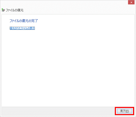 ファイル復元の完了