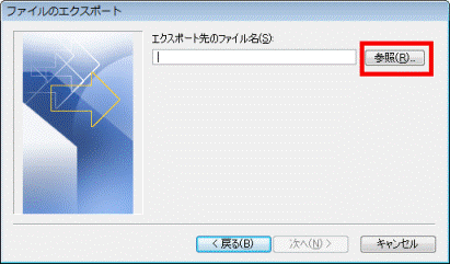 「参照」ボタンをクリック