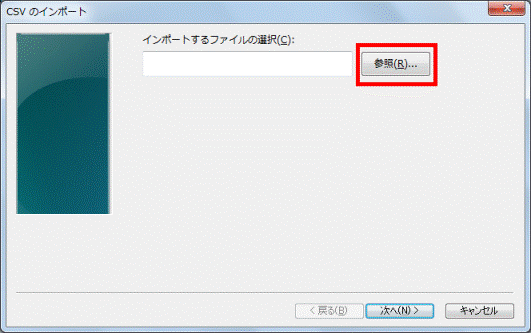 「参照」ボタンをクリック