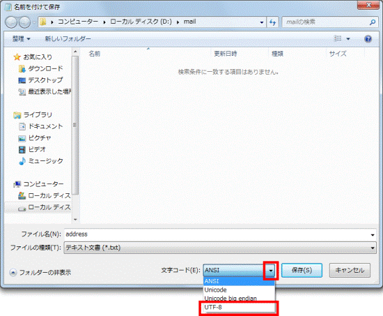 「文字コード」の「▼」をクリックして、一覧から「UTF-8」をクリック