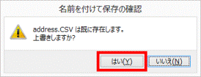 上書きしますか