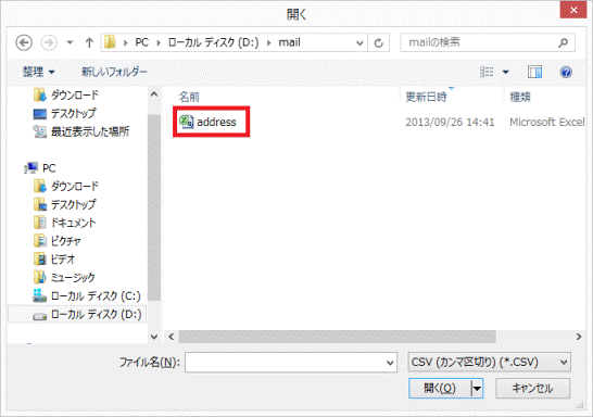 インポートする連絡先ファイル