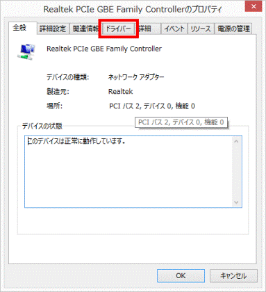 「ドライバー」タブをクリック