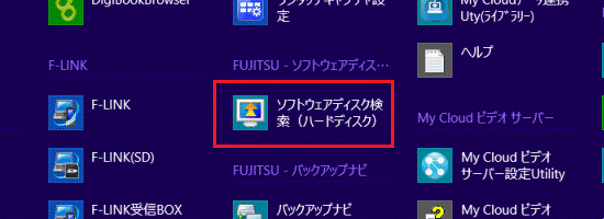 「ソフトウェアディスク検索（ハードディスク）」をタップ