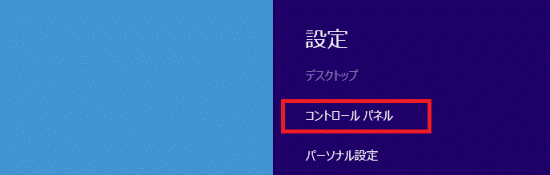「コントロールパネル」をクリック