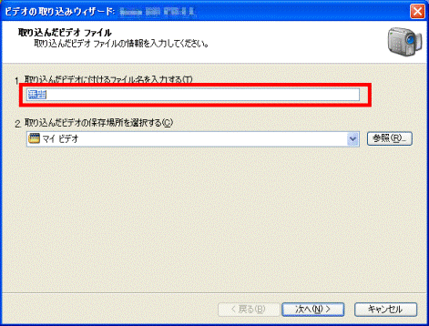 取り込んだビデオにつけるファイル名を入力
