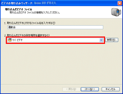 取り込む映像を保存する場所を選択