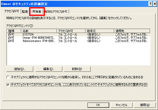 「所有者」タブをクリック