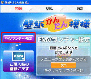 富士通q A 壁紙かんたん模様替え デスクトップの壁紙や時計を変更する方法を教えてください 05年春モデル 06年秋冬モデル Fmvサポート 富士通パソコン