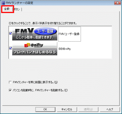 FMVランチャーの設定