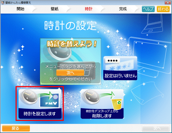 富士通q A 壁紙かんたん模様替え デスクトップの壁紙や時計を変更する方法を教えてください 07年春モデル 09年夏モデル Fmvサポート 富士通パソコン