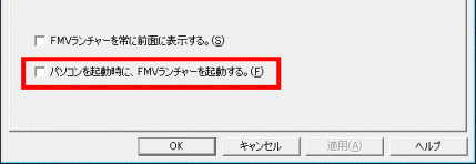 起動時にFMVランチャーを起動する