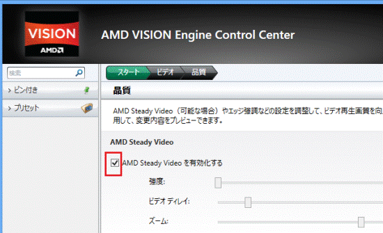 AMD Steady Videoを有効化する