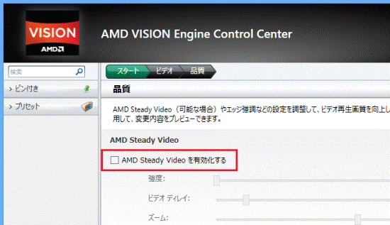 AMD Steady Videoを有効化する