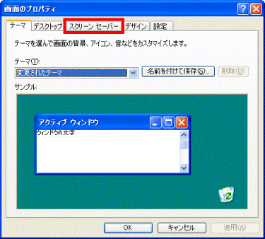 「スクリーンセーバー」タブをクリック