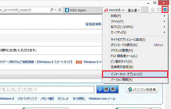 「ツール」（歯車のボタン）→「インターネットオプション」の順にクリック