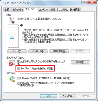 ポップアップブロックを有効にする（Internet Explorer 8）