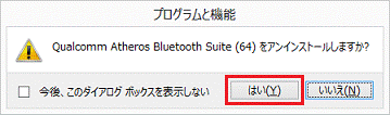 Qualcomm Atheros Bluetooth Suite (64) をアンインストールしますか?