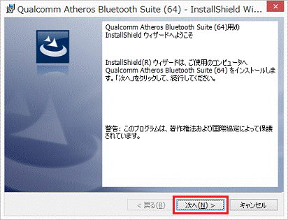 Qualcomm Atheros Bluetooth Suite （64）用のInstallShield ウイザードへようこそ